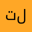 تلدد