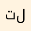 تلذتلي
