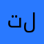 تلعااغف
