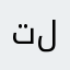 تلعفغ