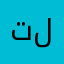 تلعهازلسشصححثثج٥٣٦٦٧٣