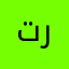 تلفاز رشا