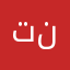 تلف ن