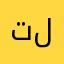 تلقعليي