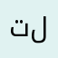 تلمع