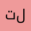 تلميذتل