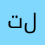 تلنلتال