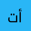 تل أبيب