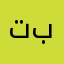 تل بال