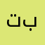تماديت بخطاك