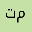 تماريت
