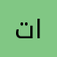 تمام التمام وعال العال