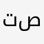 تمام صدقني