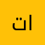 تمام في كل شيء بس يجي انفصام
