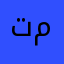 تمبسة