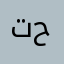 تمتم حسين