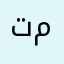 تمرجانگو