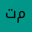 تمز