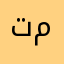 تمساحه