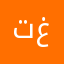 تمساح غارس