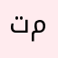 تمكنتنكح