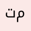 تمكيين