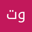 تملكني ولد