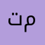تممممممماي
