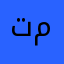 تمممييمم