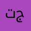 تمنا جان