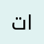 تمني احمد