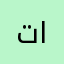 تميم النعيمي