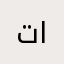 تميم عبد العزيز