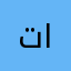 تم استغلاله