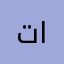 تم الطرد