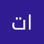 تم خصم المبلغ