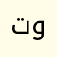 تم ونلمكتت