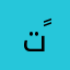 تم ًًًًًًًً