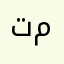 تم.