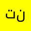 تنالببا