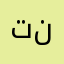 تنالييداتغلبزنممالدزررتا