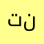تنبول