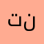 تنتلات