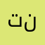 تنجامه