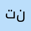 تنذا