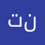 تنرتن