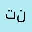 تنرً