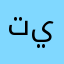 تنزيل ما يصير