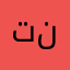 تنساسايعيرلمدحن