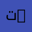 تنظيمات سياسية وإدارية | Political and Administrative Organizations
